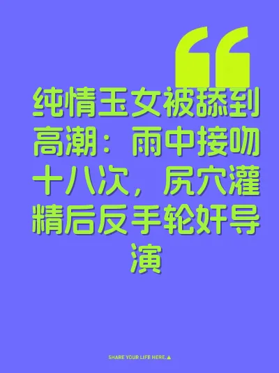 纯情玉女被舔到高潮：雨中接吻十八次，尻穴灌精后反手轮奸导演 封面