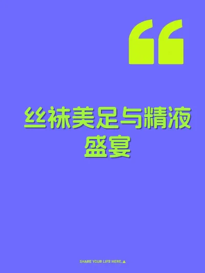 丝袜美足与精液盛宴 封面