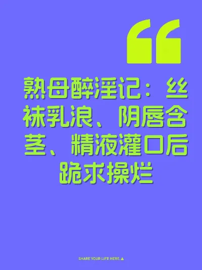 熟母醉淫记：丝袜乳浪、阴唇含茎、精液灌口后跪求操烂 封面