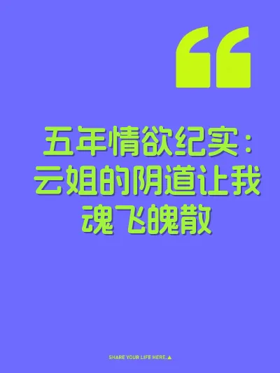五年情欲纪实：云姐的阴道让我魂飞魄散 封面