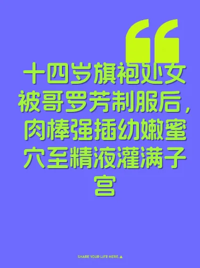 十四岁旗袍处女被哥罗芳制服后，肉棒强插幼嫩蜜穴至精液灌满子宫 封面