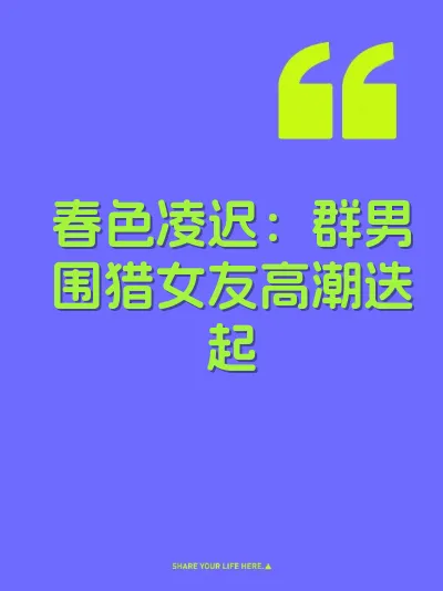 春色凌迟：群男围猎女友高潮迭起 封面