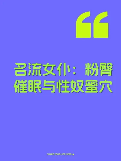 名流女仆：粉臀催眠与性奴蜜穴 封面