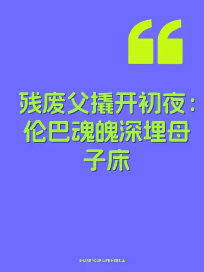 残废父撬开初夜：伦巴魂魄深埋母子床 封面
