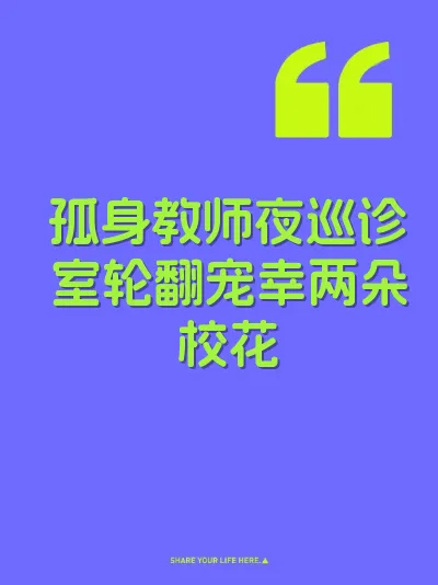孤身教师夜巡诊室轮翻宠幸两朵校花 封面