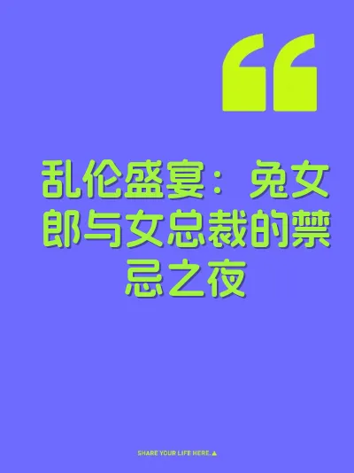 乱伦盛宴：兔女郎与女总裁的禁忌之夜 封面