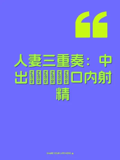 人妻三重奏：中出し・アナル・口内射精 封面