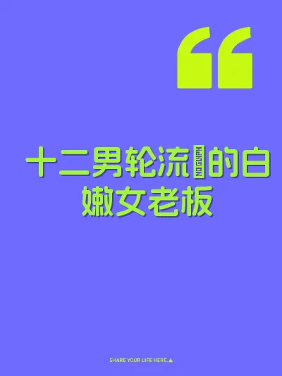 十二男轮流肏的白嫩女老板