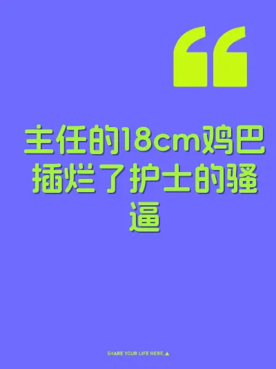 主任的18cm鸡巴插烂了护士的骚逼 封面
