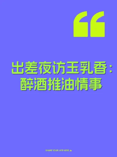 出差夜访玉乳香：醉酒推油情事 封面