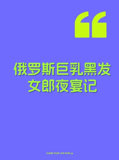 俄罗斯巨乳黑发女郎夜宴记 封面