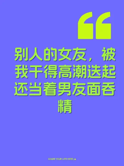 别人的女友，被我干得高潮迭起还当着男友面吞精 封面
