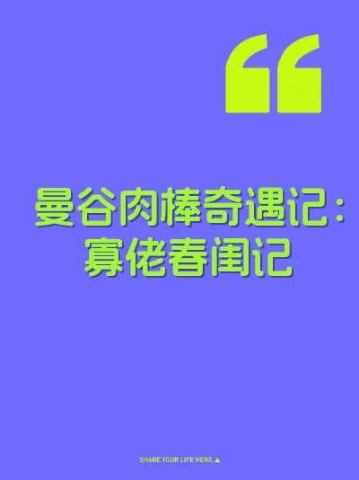 曼谷肉棒奇遇记：寡佬春闺记 封面