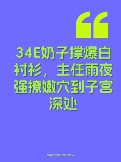 34E奶子撑爆白衬衫，主任雨夜强撩嫩穴到子宫深处 封面