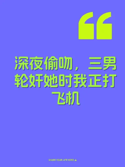 深夜偷吻，三男轮奸她时我正打飞机 封面