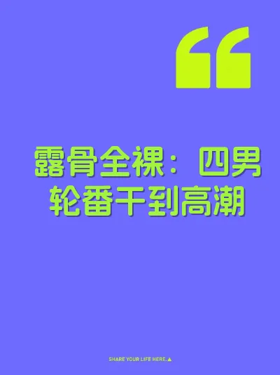 露骨全裸：四男轮番干到高潮 封面