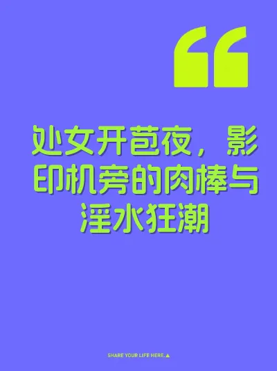 处女开苞夜，影印机旁的肉棒与淫水狂潮 封面