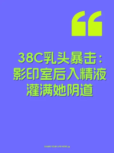 38C乳头暴击：影印室后入精液灌满她阴道 封面