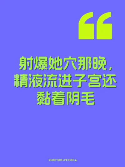 射爆她穴那晚，精液流进子宫还黏着阴毛 封面