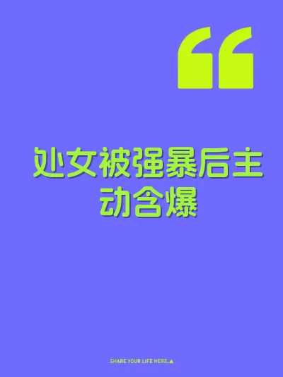 处女被强暴后主动含爆 封面
