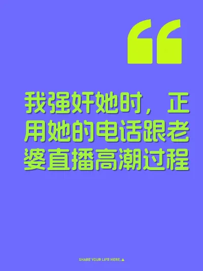 我强奸她时，正用她的电话跟老婆直播高潮过程 封面