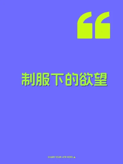 制服下的欲望 封面