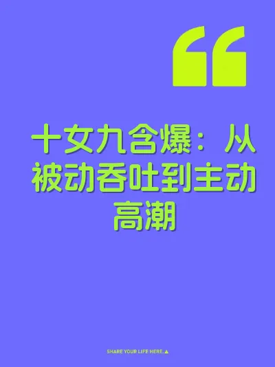 十女九含爆：从被动吞吐到主动高潮 封面