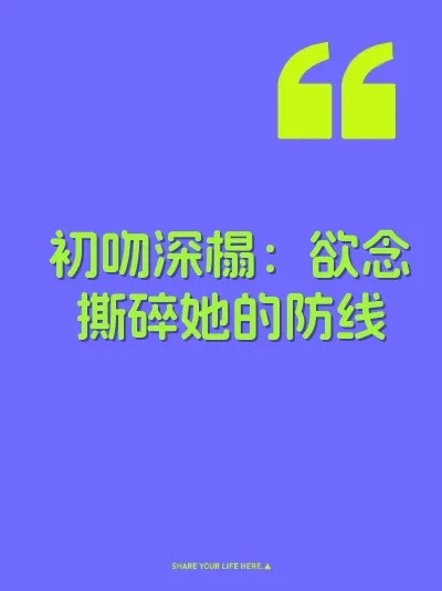初吻深榻：欲念撕碎她的防线