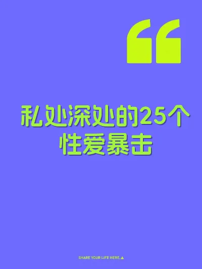 私处深处的25个性爱暴击 封面