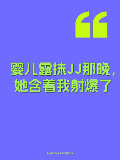 婴儿露抹JJ那晚，她含着我射爆了 封面