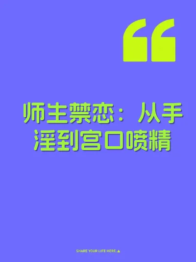 师生禁恋：从手淫到宫口喷精 封面