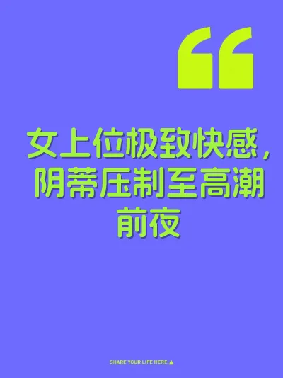 女上位极致快感，阴蒂压制至高潮前夜 封面