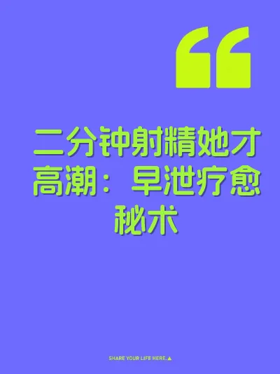 二分钟射精她才高潮：早泄疗愈秘术 封面