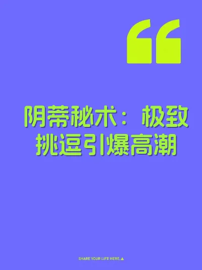 阴蒂秘术：极致挑逗引爆高潮