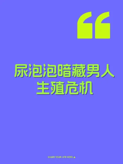 尿泡泡暗藏男人生殖危机 封面
