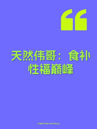 天然伟哥：食补性福巅峰 封面