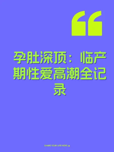 孕肚深顶：临产期性爱高潮全记录 封面