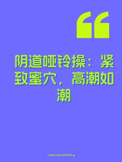 阴道哑铃操：紧致蜜穴，高潮如潮 封面