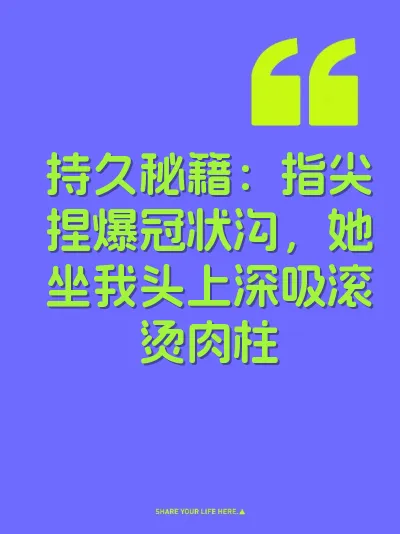 持久秘籍：指尖捏爆冠状沟，她坐我头上深吸滚烫肉柱 封面