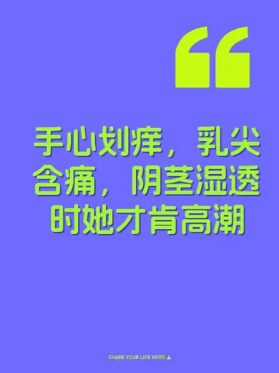 手心划痒，乳尖含痛，阴茎湿透时她才肯高潮 封面