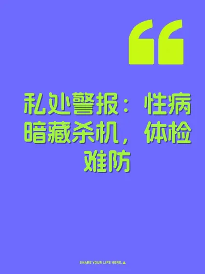 私处警报：性病暗藏杀机，体检难防 封面