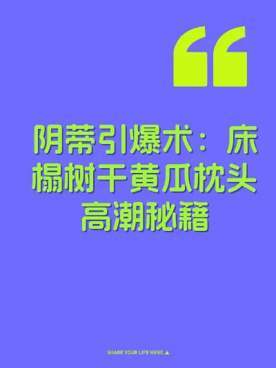 阴蒂引爆术：床榻树干黄瓜枕头高潮秘籍