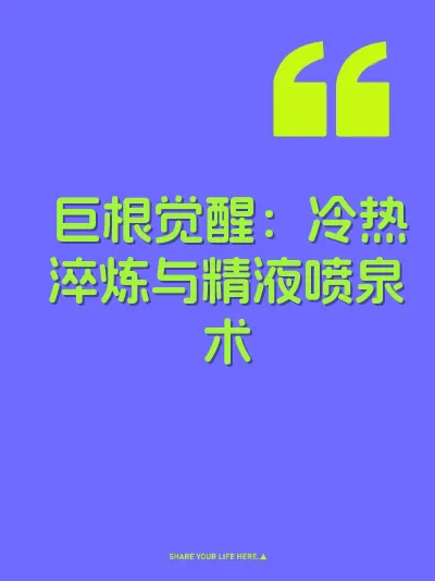 巨根觉醒：冷热淬炼与精液喷泉术 封面