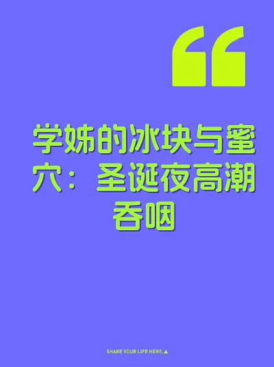 学姊的冰块与蜜穴：圣诞夜高潮吞咽