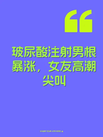 玻尿酸注射男根暴涨，女友高潮尖叫 封面