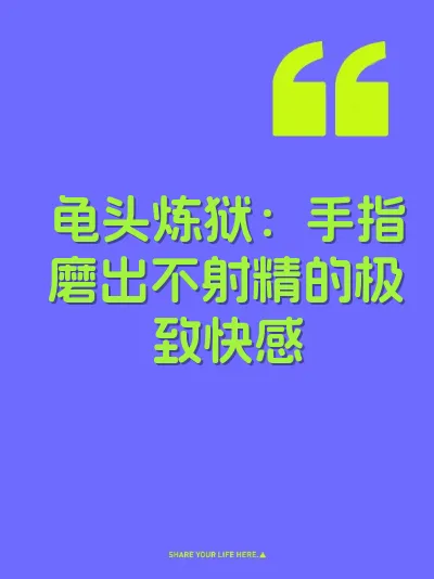 龟头炼狱：手指磨出不射精的极致快感 封面