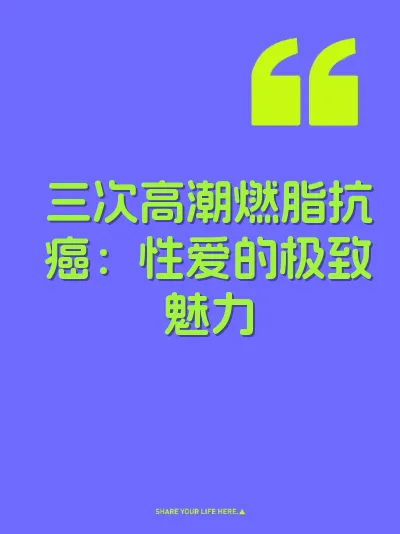 三次高潮燃脂抗癌：性爱的极致魅力 封面