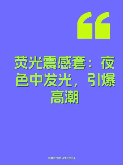 荧光震感套：夜色中发光，引爆高潮 封面