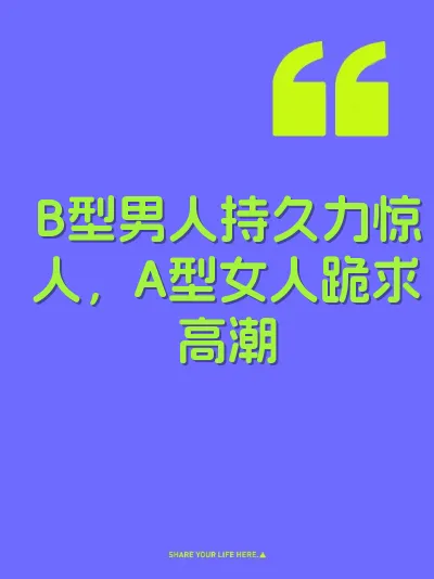 B型男人持久力惊人，A型女人跪求高潮 封面