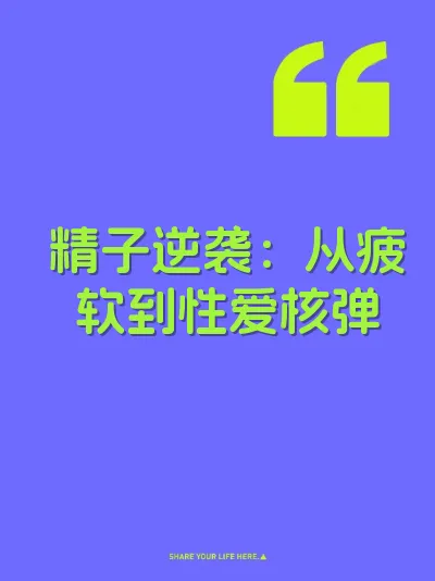 精子逆袭：从疲软到性爱核弹 封面
